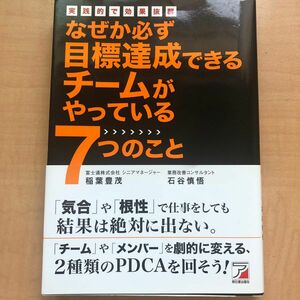 なぜか必ず目標達成できるチームがやっている７つのこと　実践的で効果抜群 稲葉豊茂／著　石谷慎悟／著