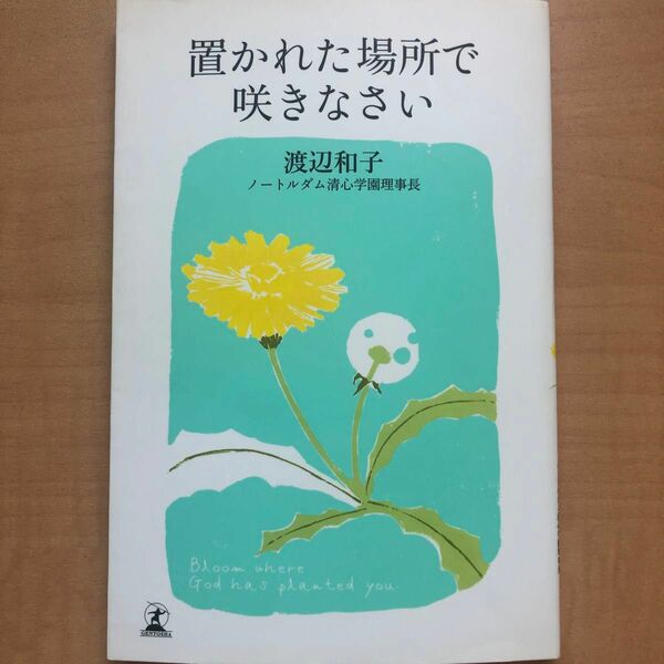 置かれた場所で咲きなさい 渡辺和子／著