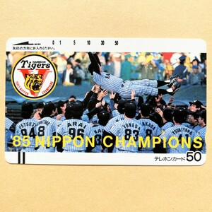 【未使用】野球テレカ 50度 '85 NIPPONCHAMPIONS 阪神タイガース