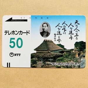 【未使用】テレカ 50度 福沢諭吉旧居(中津市)