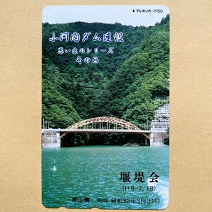 【未使用】テレカ 50度 小河内ダム建設 思い出のシリーズ8 麦山橋 堰堤会