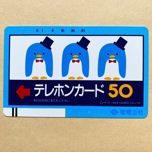 【未使用】テレカ 50度 電電公社 ペンギン