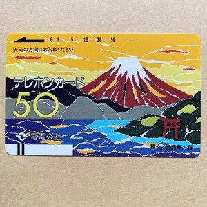 【未使用】テレカ 50度 電電公社 富士 箱根芦ノ湖