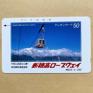 【未使用】テレカ 50度 新穂高ロープウェイ