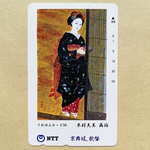 【未使用】絵画テレカ 50度 木村夫美 京舞妓、秋聲