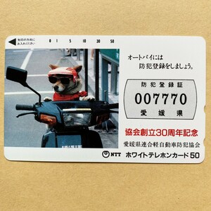 【未使用】テレカ 50度 愛媛県連合体軽自動車防犯協会 協会創立30周年記念 犬