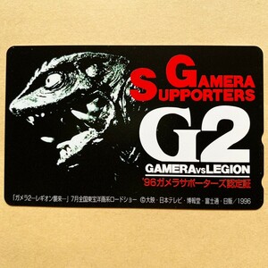 【未使用】映画テレカ ガメラ「ガメラ2 レギオン襲来」 96ガメラサポーターズ認定証
