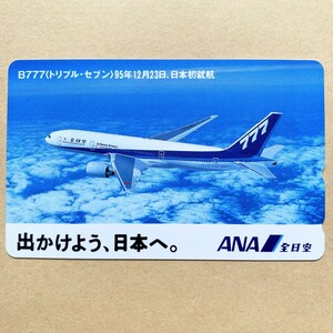 【未使用】航空機テレカ 50度 全日本空輸 全日空ANA B777(トリプル・セブン)95年12月23日、日本初就航