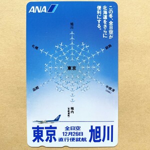 【未使用】航空機テレカ 50度 全日本空輸 ANA 東京旭川 直行便就航