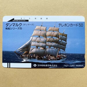 【未使用】船舶テレカ 50度 帆船シリーズ⑤ ダンマルク(デンマーク) 日本船舶通信