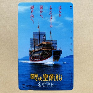 【未使用】船舶テレカ 50度 現代皇帝船 宝船「鄭和」