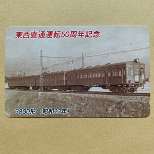 【未使用】鉄道テレカ 50度 東西直通運転50周年記念 3800形 (昭和23年)