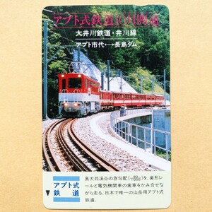 【未使用】鉄道テレカ 50度 アプト式鉄道10月開通 大井川鉄道・井川線 アプト市代長島ダム