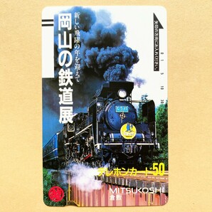 【未使用】鉄道テレカ 50度 岡山の鉄道展 SLやまぐち号の画像1