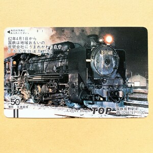 【未使用】鉄道テレカ 50度 日本国有鉄道 辰野駅 D51148 SL CoffeeHouse TOP