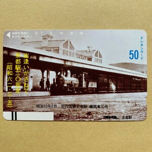 【未使用】鉄道テレカ 50度 京都駅20周年 明治10年2月 初代国鉄京都駅 機関車30号 SL