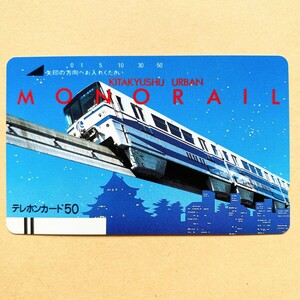 【未使用】鉄道テレカ 50度 北九州URBAN MONORAIL