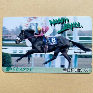 【未使用】競馬テレカ 50度 ナリタブライアン 南井克巳 朝日杯3歳S CBスタッド