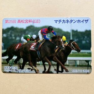 【未使用】競馬テレカ 50度 マチカネタンホイザ 第25回髙松宮杯(GⅠⅠ)