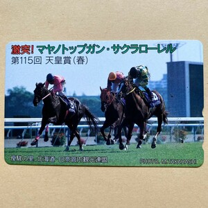 【未使用】競馬テレカ 50度 激突! マヤノトップガン サクラローレル 第115回天皇賞(春)