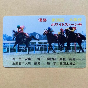 【未使用】競馬テレカ 50度 ホワイトストーン 第35回大阪杯優勝