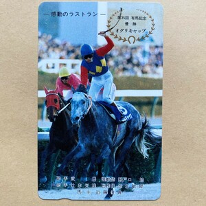 【未使用】競馬テレカ 50度 オグリキャップ 武豊 第35回有馬記念 感動のラストラン 近藤俊典