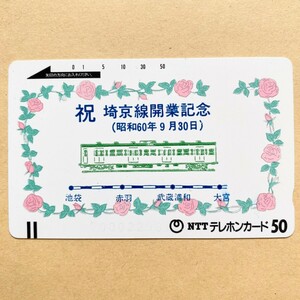 【未使用】鉄道テレカ 50度 祝 埼京線開業記念(昭和60年9月30日)