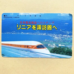 【未使用】鉄道テレカ 50度 リニアを諏訪圏へ