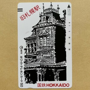 【未使用】鉄道テレカ 50度 旧札幌駅 国鉄HOKKAIDO