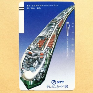 【未使用】鉄道テレカ 50度 東北・上越新幹線 テクノロジーイラスト 