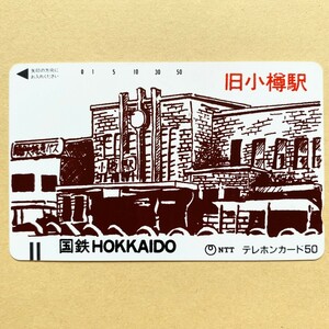 【未使用】鉄道テレカ 50度 旧小樽駅 国鉄HOKKAIDO