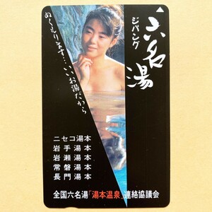 【未使用】温泉テレカ 50度 六名湯 全国六名湯「湯本温泉」連絡協議会