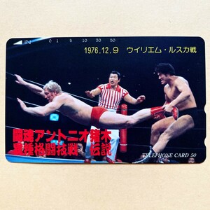 【未使用】プロレステレカ 50度 闘魂アントニオ猪木 異種格闘技戦 伝説 1976.12.9 ウイリエム・ルスカ戦