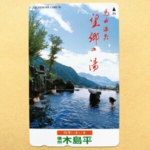 【未使用】温泉テレカ 50度 馬曲温泉 望郷の湯 信州木島平