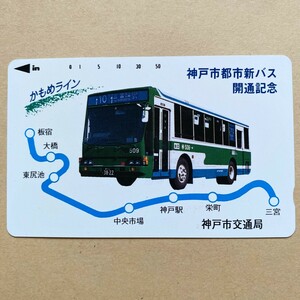 【未使用】バステレカ 50度 神戸市交通局 神戸市都市新バス開通記念 かもめライン
