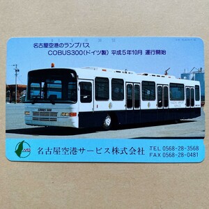 【未使用】バステレカ 50度 名古屋空港サービス 名古屋空港のランプバス