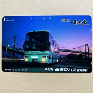 【未使用】バステレカ 50度 西東京バス レインボーブリッジ