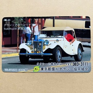 【未使用】テレカ 50度 クラシックカーシリーズ4 ロールスロイス 東京都個人タクシー協同組合