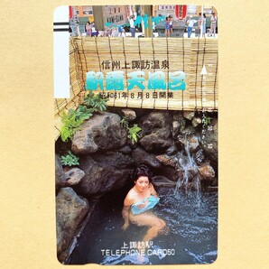 【未使用】温泉テレカ 50度 信州上諏訪温泉 駅露天風呂の画像1