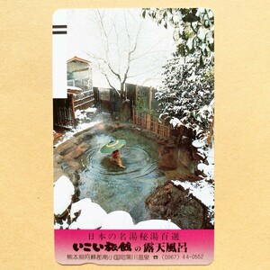 【未使用】温泉テレカ 50度 日本の名湯秘湯百選 いこい旅館 露天風呂