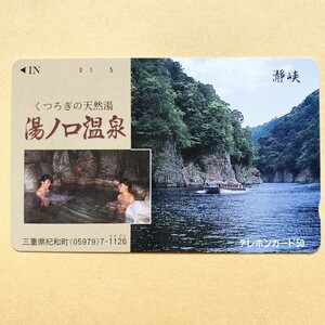 【未使用】温泉テレカ 50度 湯ノ口温泉 瀞峡