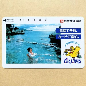 【未使用】温泉テレカ 50度 日本交通公社 たびがる