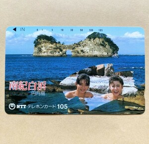 【未使用】 温泉テレカ 105度 南紀白浜 円月島