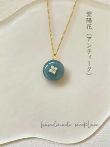 【紫陽花（アンティーク）】 ネックレス レジン ハンドメイド アジサイ ペンダント