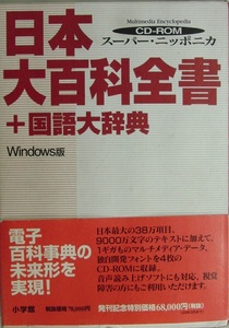 CD-ROM 4枚 / スーパーニッポニカ 日本大百科全書＋国語大辞典 小学館 / WINDOWS版 / 完全揃い