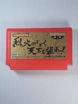 SD戦国武将列伝 烈火のごとく天下を盗れ！　ファミコン 動作確認、清掃済み 何本でも送料２３０円！_画像2