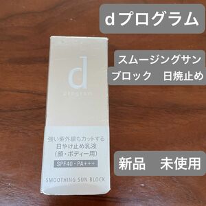 dプログラム スムージングサンブロック SPF40 PA＋＋＋ 30mL 日焼け止め乳液　顔・ボディ用　新品　未使用