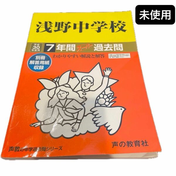  中学受験　浅野中学校 (平成３０年度用) ７年間　スーパー過去問 声教の中学過去問シリーズ／声の教育社