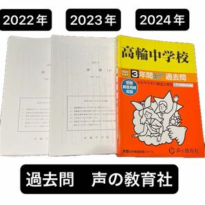 高輪中学校 3年間スーパー過去問　中学入試　中学受験　声の敎育社 過去問集