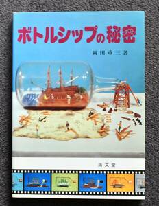 ★「ボトルシップの秘密（岡田重三著）」★　ヨット・帆船・帆船模型・模型パーツ・図面・書籍